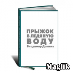Книга Прыжок в Ледяную воду! Оздоровительная система Матушка, Довгань Владимир.