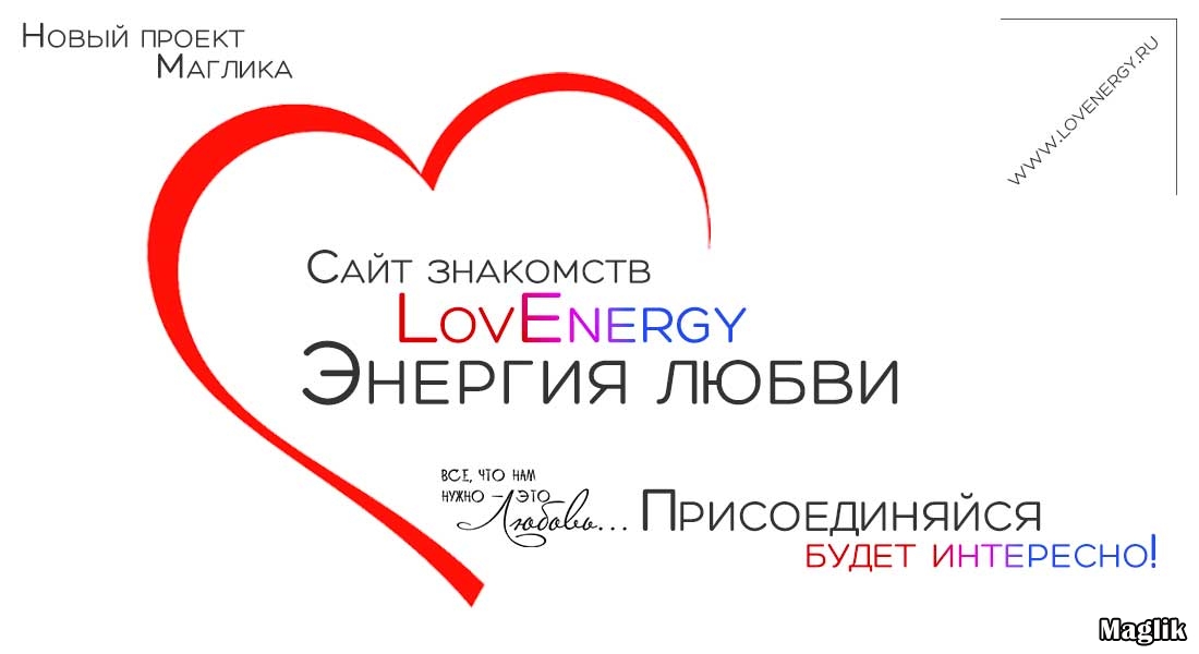 Энергия любви - знакомства онлайн